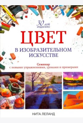 Цвет в изобразительном искусстве