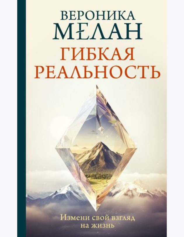 Гибкая реальность. Измени свой взгляд на жизнь