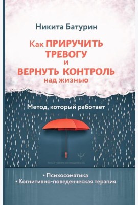 Как приручить тревогу и вернуть контроль над жизнью. Метод, который работает