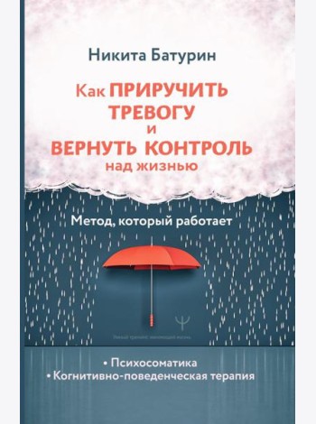 Как приручить тревогу и вернуть контроль над жизнью. Метод, который работает