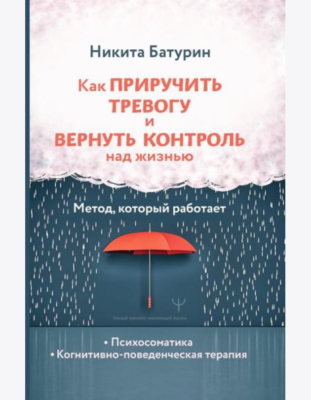 Как приручить тревогу и вернуть контроль над жизнью. Метод, который работает