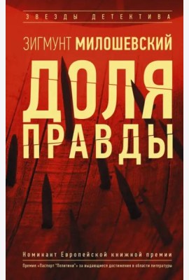 Доля правды