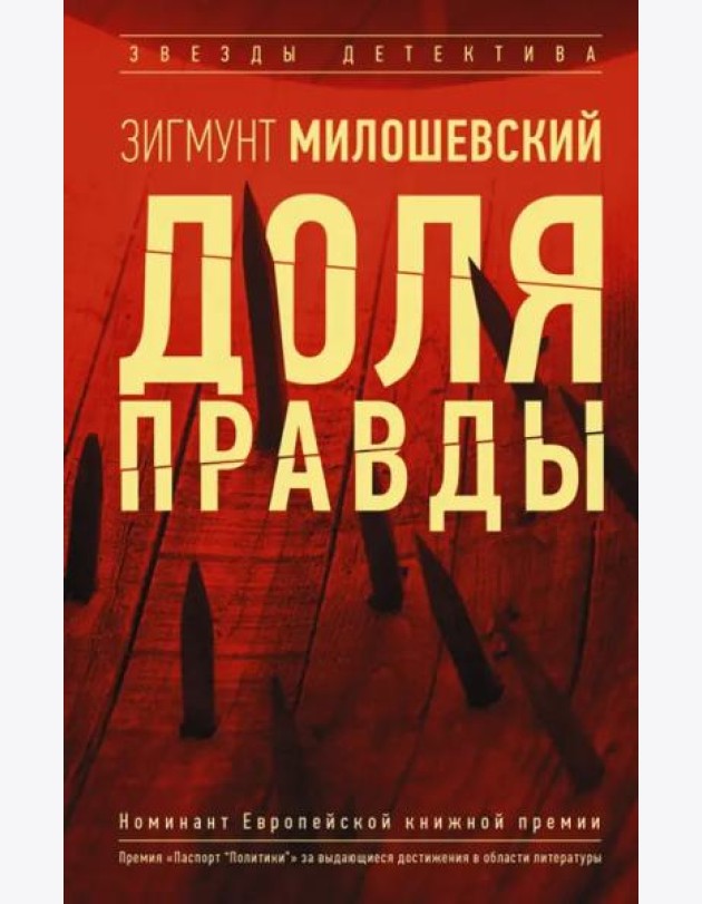 Доля правды