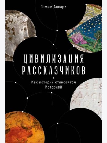 Цивилизация рассказчиков: как истории становятся Историей