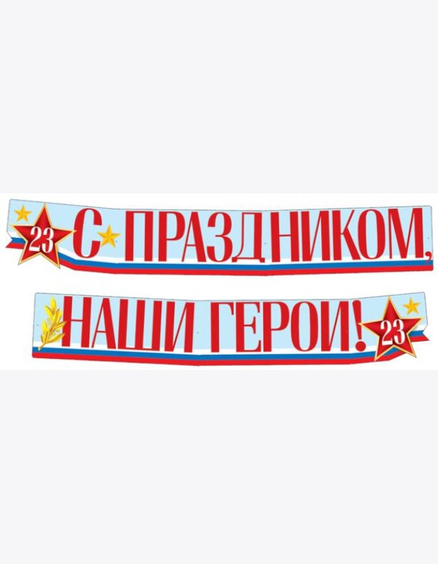 ГР1-14377 Гирлянда (2 м,15 см) С праздником, наши герои! 23 февраля (ВД-лак)