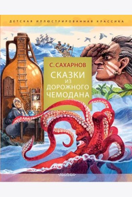 Сказки из дорожного чемодана