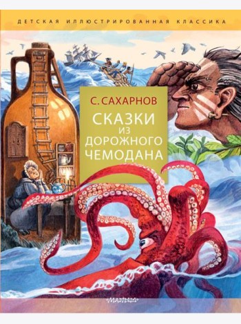 Сказки из дорожного чемодана