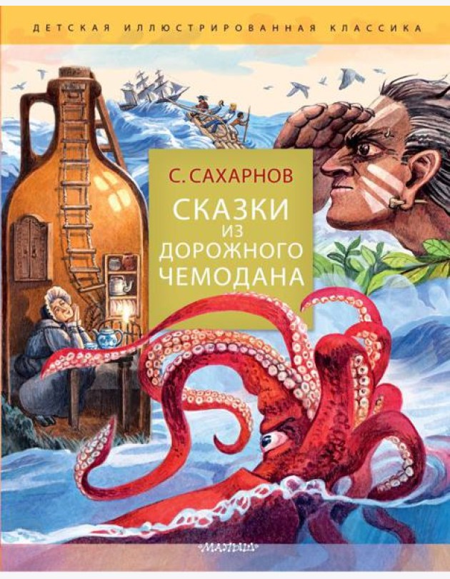 Сказки из дорожного чемодана