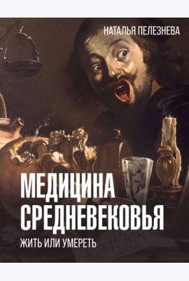 Медицина Средневековья: жить или умереть