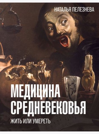 Медицина Средневековья: жить или умереть