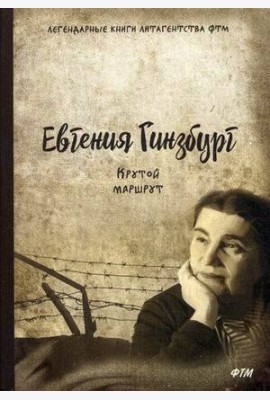 Крутой маршрут. Хроника времен культа личности