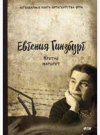 Крутой маршрут. Хроника времен культа личности