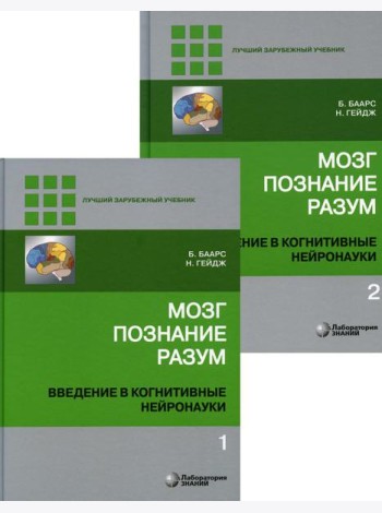 Мозг, познание, разум: введение в когнитивные нейронауки. В 2 т. 6-е изд