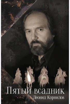 Пятый всадник