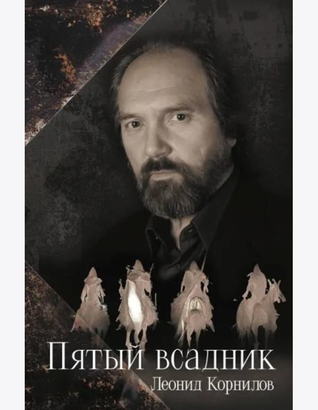 Пятый всадник