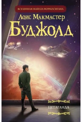 Цетаганда
