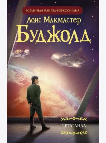 Цетаганда
