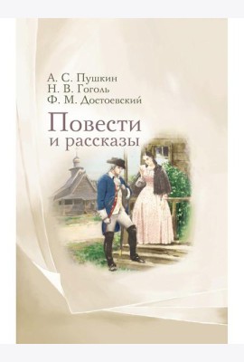Повести и рассказы