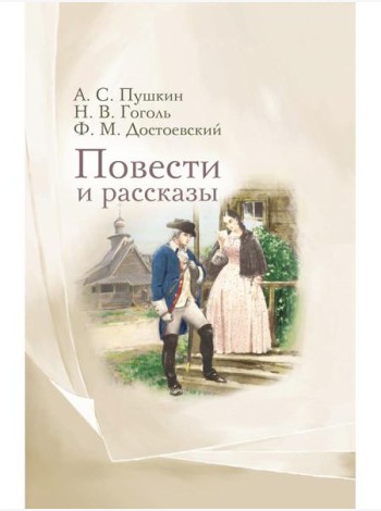 Повести и рассказы