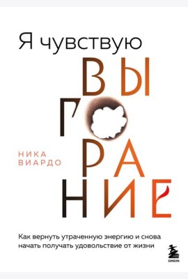 Я чувствую выгорание. Как вернуть утраченную энергию и снова начать получать удовольствие от жизни
