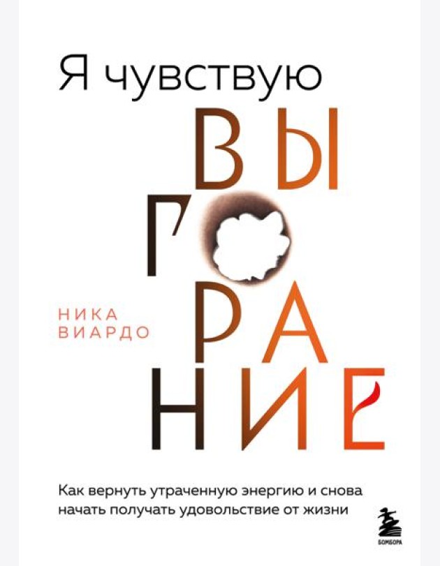 Я чувствую выгорание. Как вернуть утраченную энергию и снова начать получать удовольствие от жизни