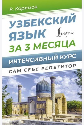 Узбекский язык за 3 месяца. Интенсивный курс