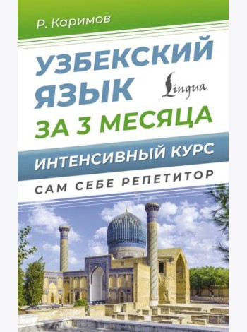 Узбекский язык за 3 месяца. Интенсивный курс