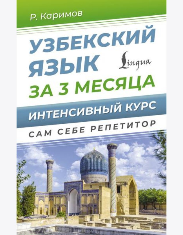 Узбекский язык за 3 месяца. Интенсивный курс