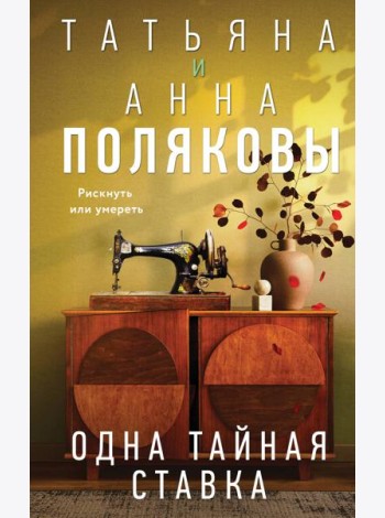 Одна тайная ставка