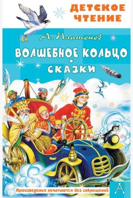 Волшебное кольцо. Сказки