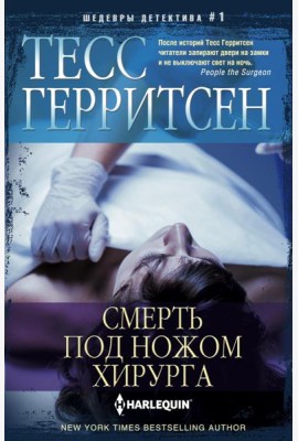 Смерть под ножом хирурга