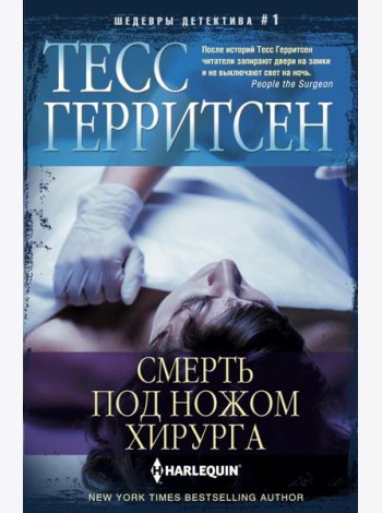 Смерть под ножом хирурга