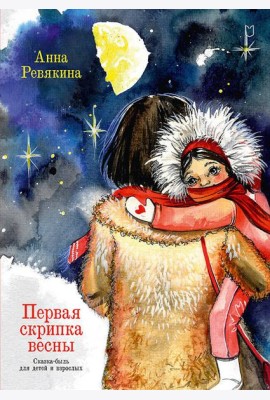 Первая скрипка весны. Сказка-быль для детей и взрослых