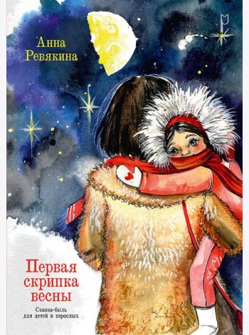 Первая скрипка весны. Сказка-быль для детей и взрослых