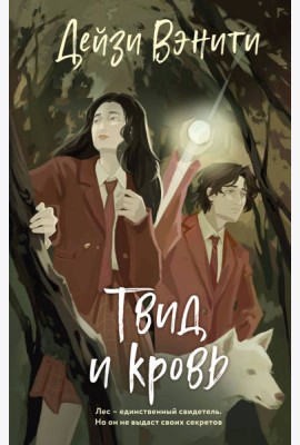 Твид и кровь
