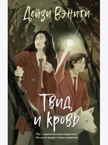 Твид и кровь