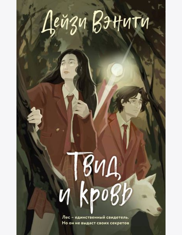 Твид и кровь