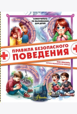 Правила безопасного поведения. Как оказать первую медицинскую помощь