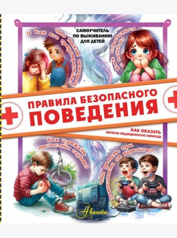 Правила безопасного поведения. Как оказать первую медицинскую помощь