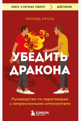 Убедить дракона. Руководство по переговорам с непреклонными оппонентами