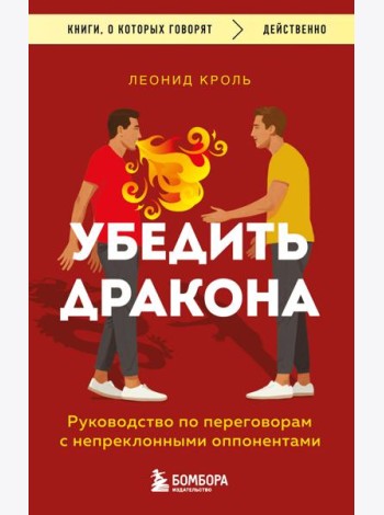 Убедить дракона. Руководство по переговорам с непреклонными оппонентами