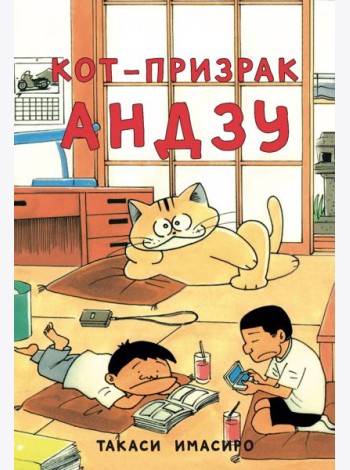 Кот-призрак Андзу