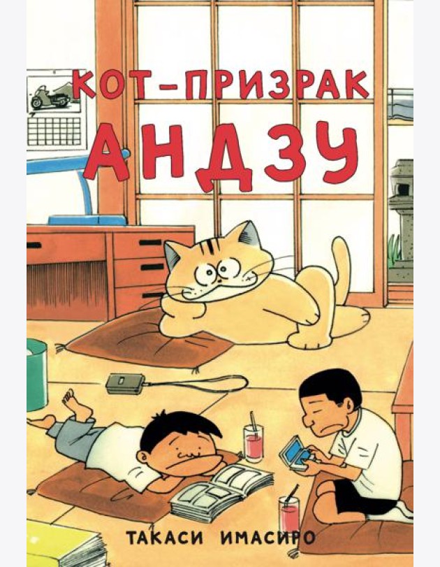 Кот-призрак Андзу
