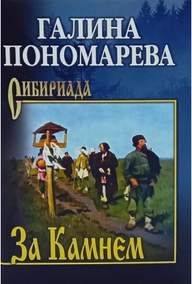 За Камнем: романы