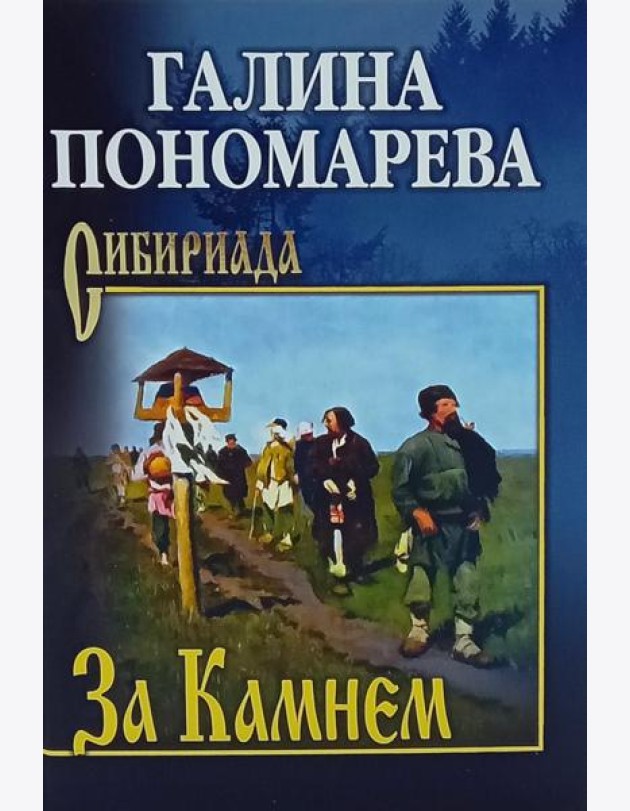 За Камнем: романы