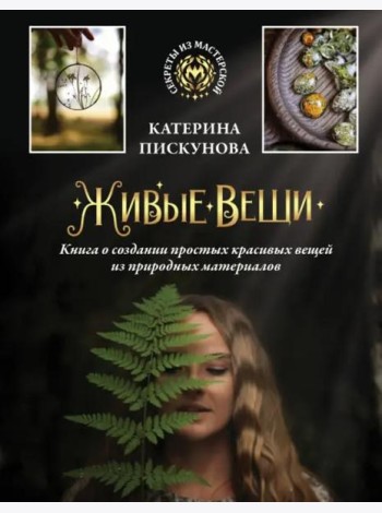 Живые вещи. Книга о создании простых красивых вещей из природных материалов