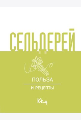 Сельдерей. Польза и рецепты