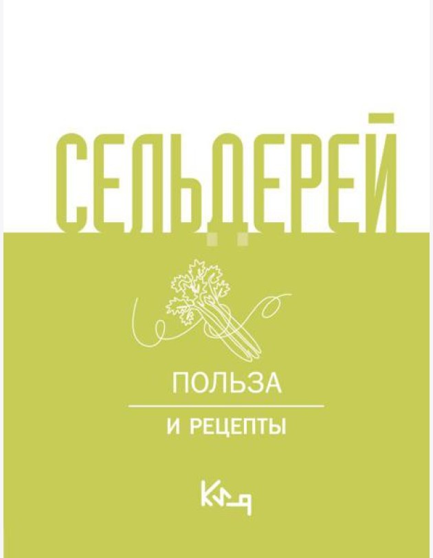 Сельдерей. Польза и рецепты
