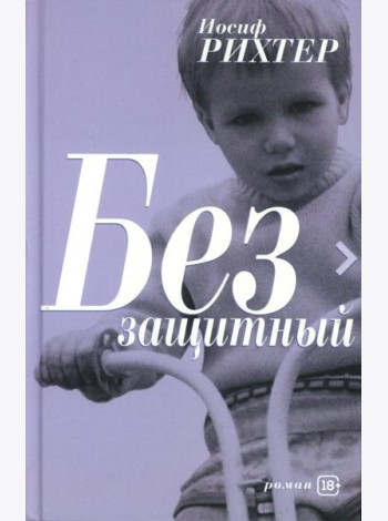 Беззащитный