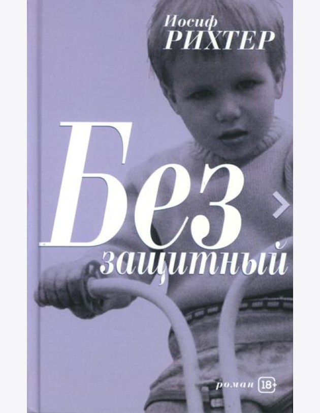 Беззащитный